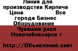 Линия для производства Кирпича › Цена ­ 17 626 800 - Все города Бизнес » Оборудование   . Чувашия респ.,Новочебоксарск г.